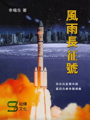 cover image of 風雨長征號